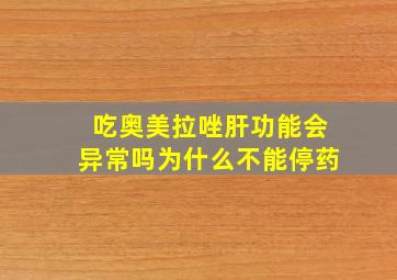 吃奥美拉唑肝功能会异常吗为什么不能停药