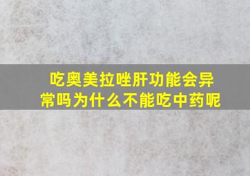 吃奥美拉唑肝功能会异常吗为什么不能吃中药呢