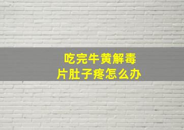 吃完牛黄解毒片肚子疼怎么办