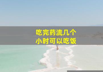 吃完药流几个小时可以吃饭