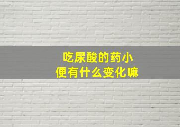 吃尿酸的药小便有什么变化嘛