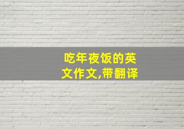 吃年夜饭的英文作文,带翻译