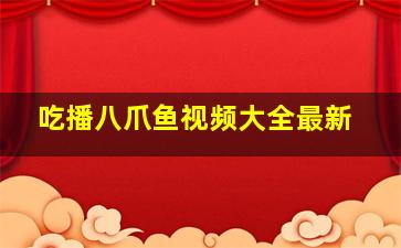 吃播八爪鱼视频大全最新