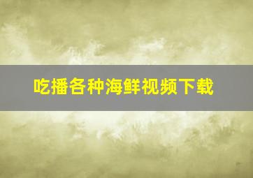 吃播各种海鲜视频下载