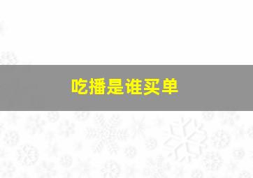 吃播是谁买单