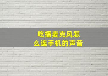 吃播麦克风怎么连手机的声音