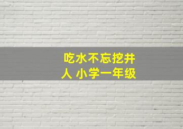 吃水不忘挖井人 小学一年级