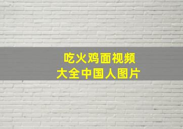 吃火鸡面视频大全中国人图片