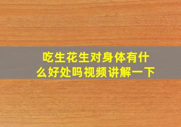 吃生花生对身体有什么好处吗视频讲解一下