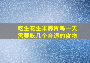 吃生花生米养胃吗一天需要吃几个合适的食物