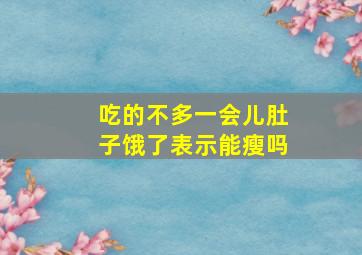 吃的不多一会儿肚子饿了表示能瘦吗