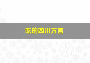 吃的四川方言