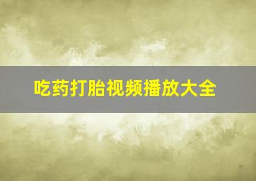 吃药打胎视频播放大全