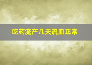 吃药流产几天流血正常