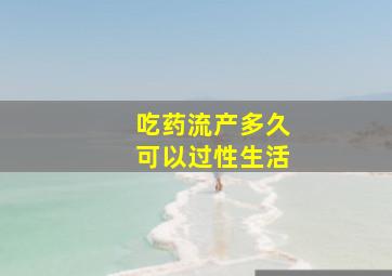 吃药流产多久可以过性生活