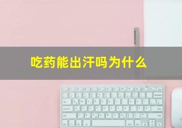 吃药能出汗吗为什么