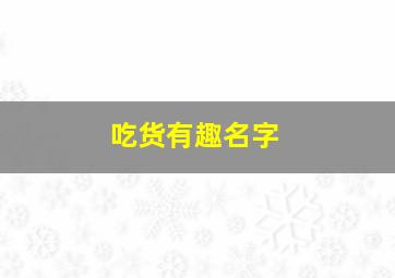 吃货有趣名字