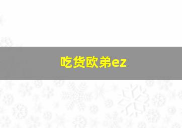 吃货欧弟ez