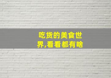 吃货的美食世界,看看都有啥