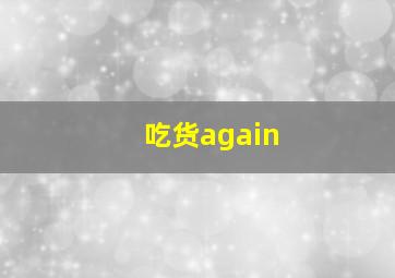 吃货again