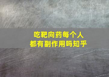 吃靶向药每个人都有副作用吗知乎