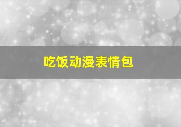 吃饭动漫表情包