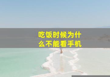 吃饭时候为什么不能看手机