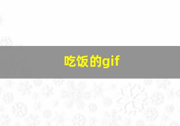 吃饭的gif