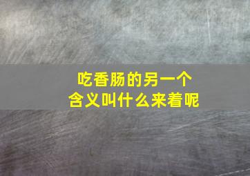 吃香肠的另一个含义叫什么来着呢