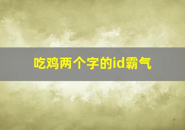 吃鸡两个字的id霸气