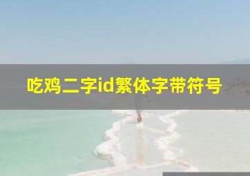 吃鸡二字id繁体字带符号