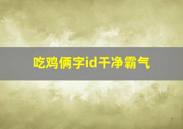 吃鸡俩字id干净霸气