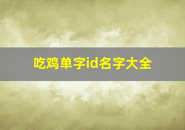 吃鸡单字id名字大全