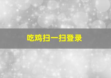 吃鸡扫一扫登录