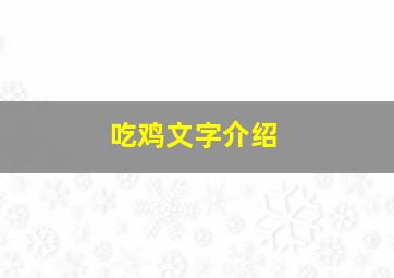 吃鸡文字介绍