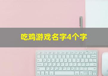 吃鸡游戏名字4个字