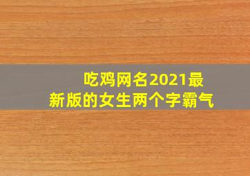 吃鸡网名2021最新版的女生两个字霸气