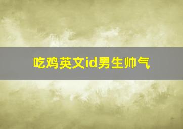 吃鸡英文id男生帅气