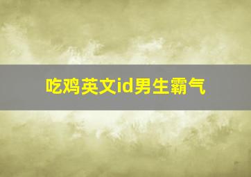 吃鸡英文id男生霸气