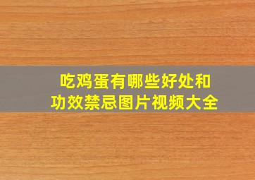 吃鸡蛋有哪些好处和功效禁忌图片视频大全