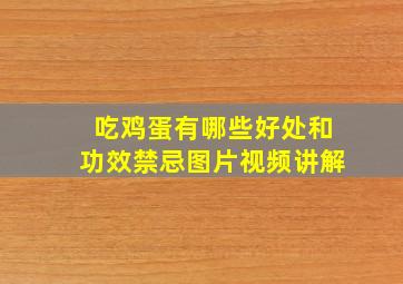 吃鸡蛋有哪些好处和功效禁忌图片视频讲解