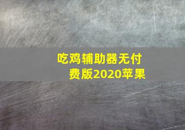 吃鸡辅助器无付费版2020苹果