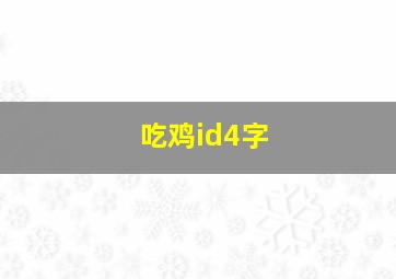 吃鸡id4字