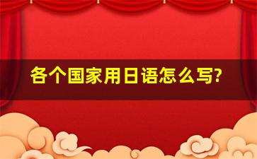 各个国家用日语怎么写?