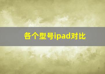 各个型号ipad对比