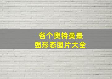 各个奥特曼最强形态图片大全