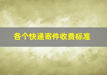 各个快递寄件收费标准