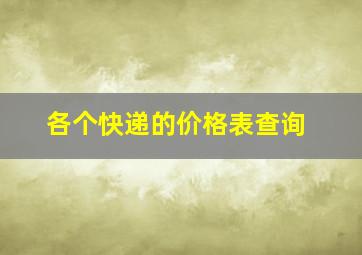 各个快递的价格表查询