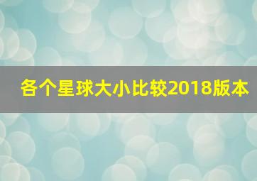 各个星球大小比较2018版本