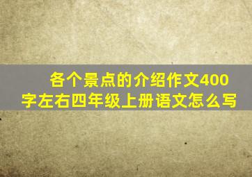 各个景点的介绍作文400字左右四年级上册语文怎么写